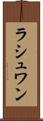 ラシュワン Scroll