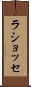 ラショッセ Scroll