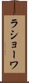 ラショーワ Scroll