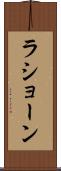 La’shawn Scroll
