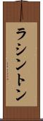 ラシントン Scroll
