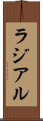 ラジアル Scroll
