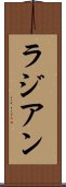 ラジアン Scroll