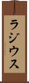 ラジウス Scroll