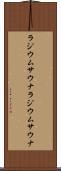 ラジウムサウナ Scroll