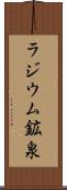 ラジウム鉱泉 Scroll