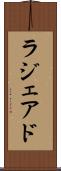 ラジェアド Scroll