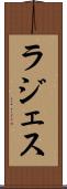 ラジェス Scroll