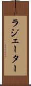 ラジェーター Scroll