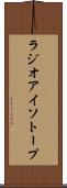 ラジオアイソトープ Scroll