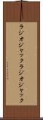 ラジオジャック Scroll