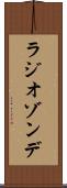 ラジオゾンデ Scroll