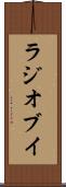 ラジオ・ブイ Scroll