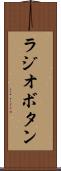 ラジオボタン Scroll