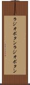 ラジオボタン Scroll