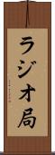 ラジオ局 Scroll