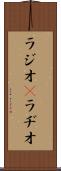 ラジオ(P) Scroll