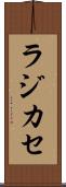 ラジカセ Scroll