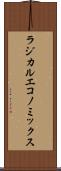ラジカル・エコノミックス Scroll