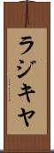 ラジキヤ Scroll