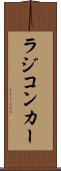 ラジコンカー Scroll