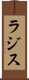ラジス Scroll