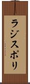 ラジスポリ Scroll