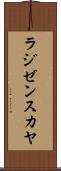 ラジゼンスカヤ Scroll