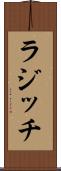 ラジッチ Scroll