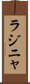 ラジニャ Scroll