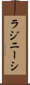 ラジニーシ Scroll