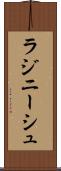 ラジニーシュ Scroll