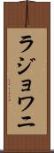 ラジョワニ Scroll