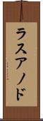 ラスアノド Scroll