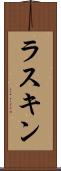 ラスキン Scroll