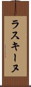 ラスキーヌ Scroll