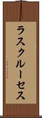 ラスクルーセス Scroll