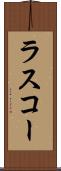 ラスコー Scroll