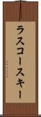 ラスコースキー Scroll