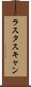 ラスタスキャン Scroll