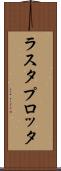 ラスタ・プロッタ Scroll