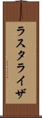ラスタライザ Scroll