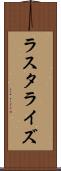 ラスタライズ Scroll