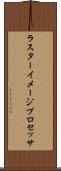 ラスター・イメージ・プロセッサ Scroll