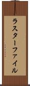 ラスターファイル Scroll