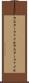 ラスターファイル Scroll