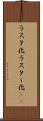 ラスタ化 Scroll