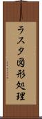 ラスタ図形処理 Scroll