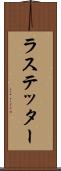 ラステッター Scroll