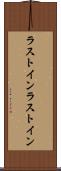 ラストイン Scroll